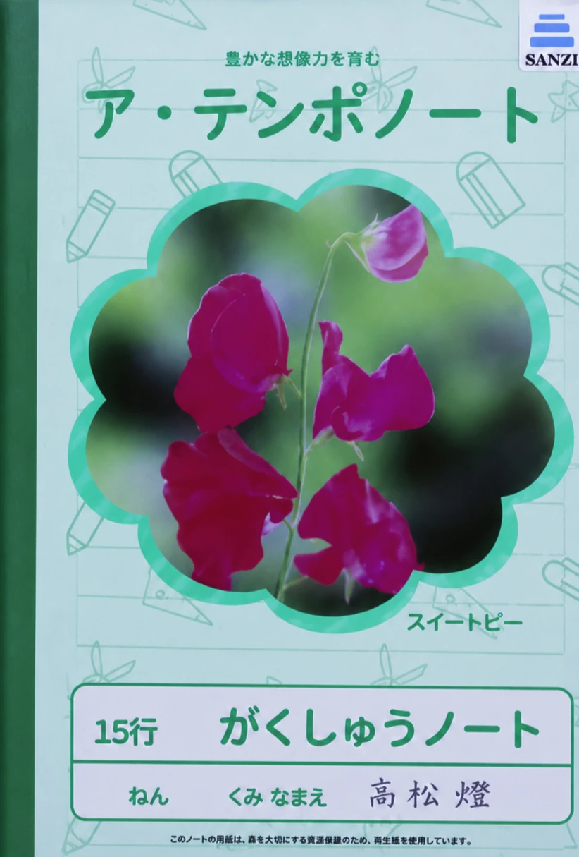 ア・テンポノート · 高松燈